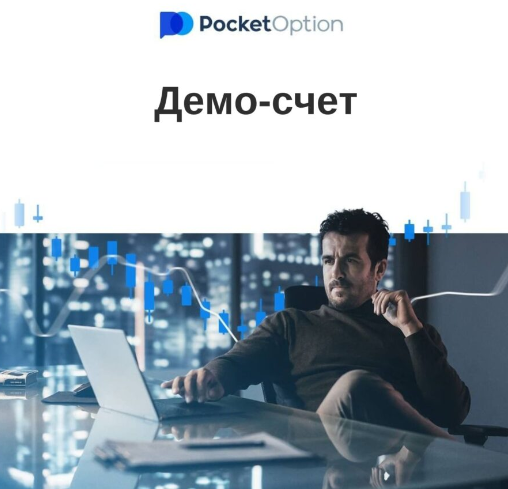 Руководство по Pocket Option Trading Platform Особенности и Стратегии Руководство по Pocket Option Trading Platform Особенности и Стратегии