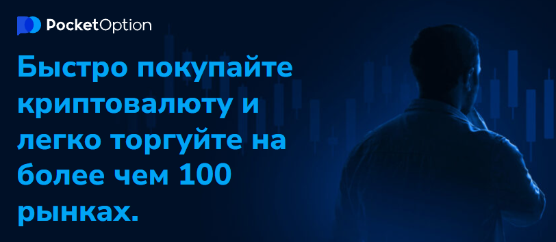 Торговая платформа Pocketoption Обзор и руководство