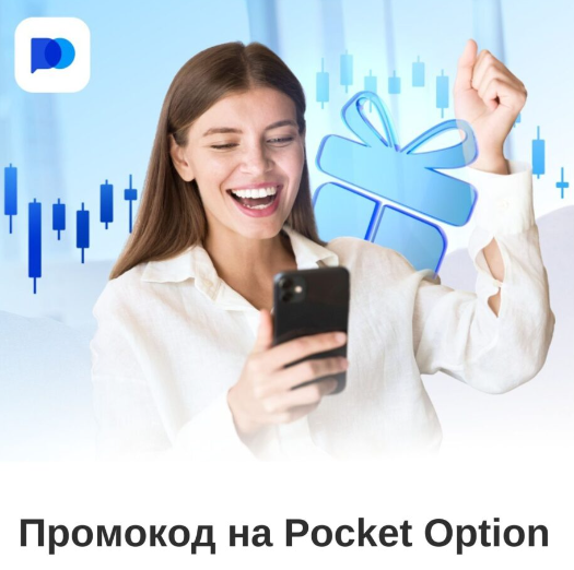 Торговая платформа Pocketoption Обзор и руководство